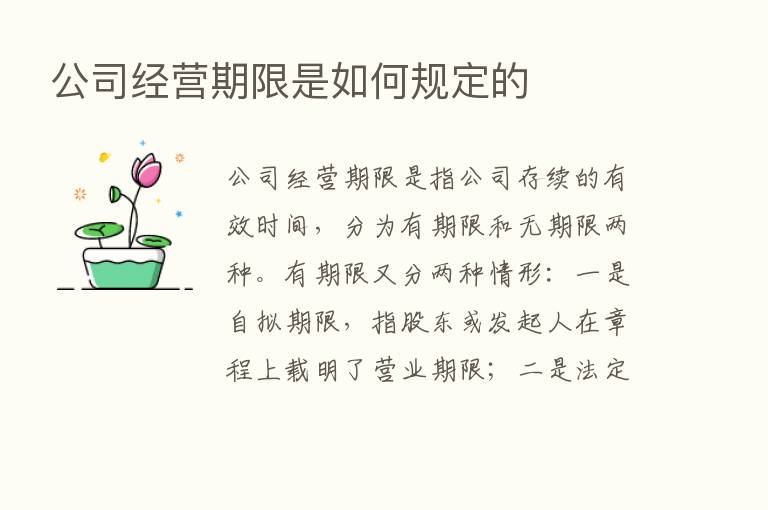 公司经营期限是如何规定的