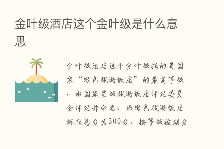 金叶级酒店这个金叶级是什么意思