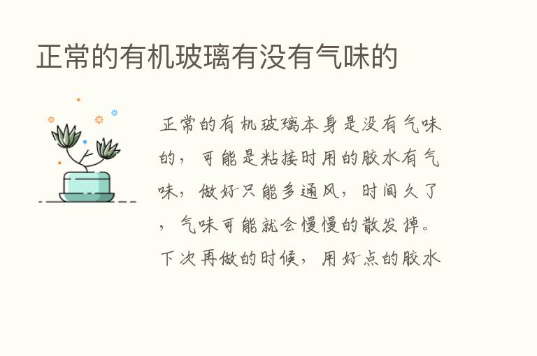 正常的有机玻璃有没有气味的