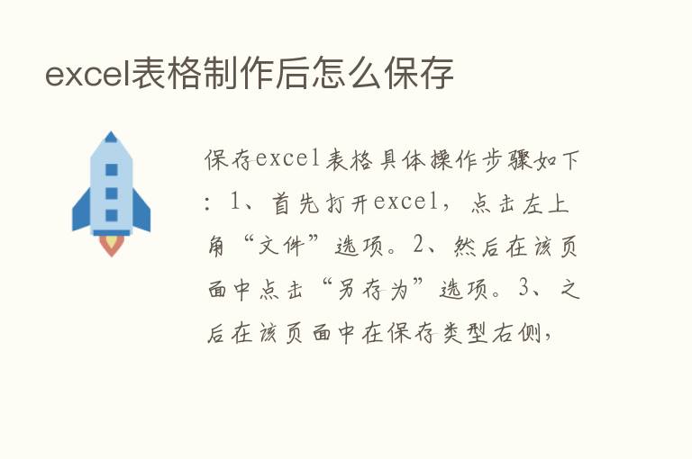 excel表格制作后怎么保存