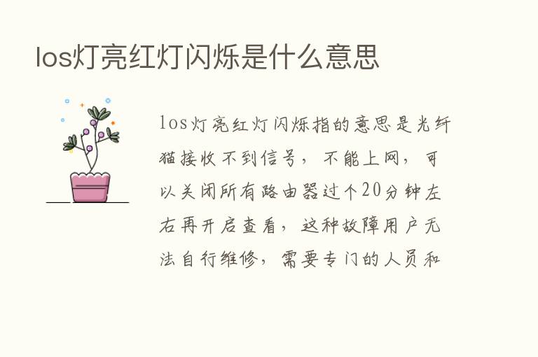 los灯亮红灯闪烁是什么意思