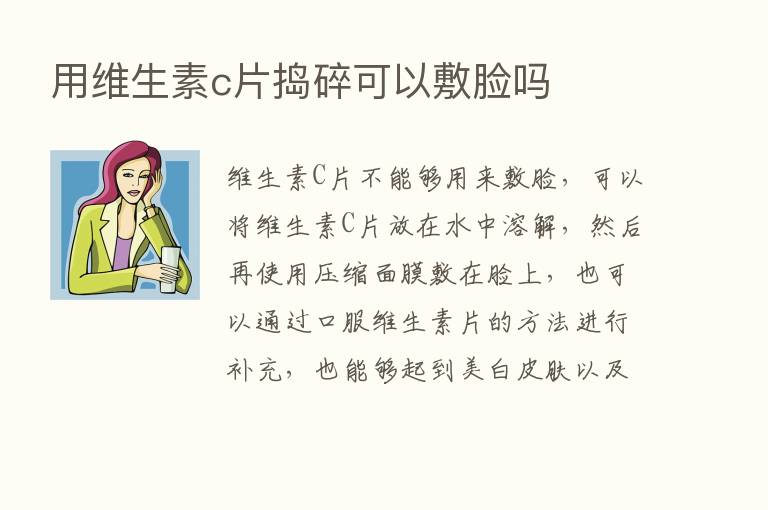 用维生素c片捣碎可以敷脸吗