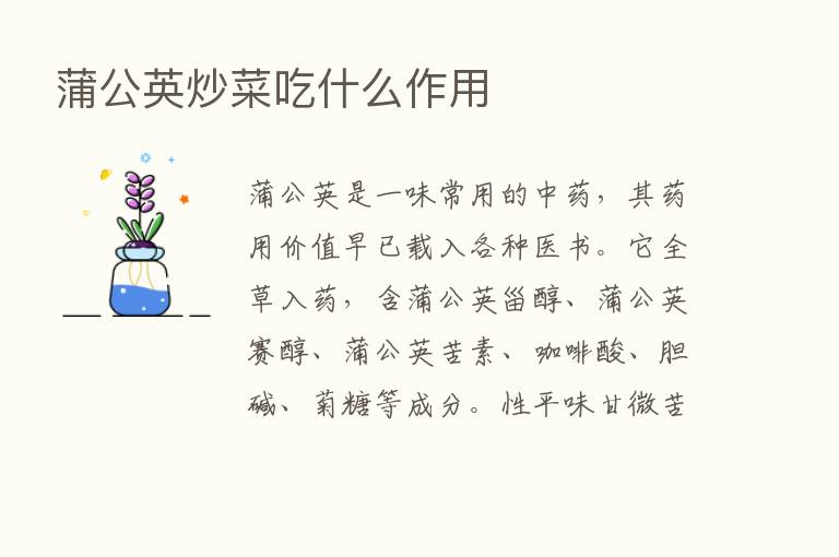 蒲公英炒菜吃什么作用