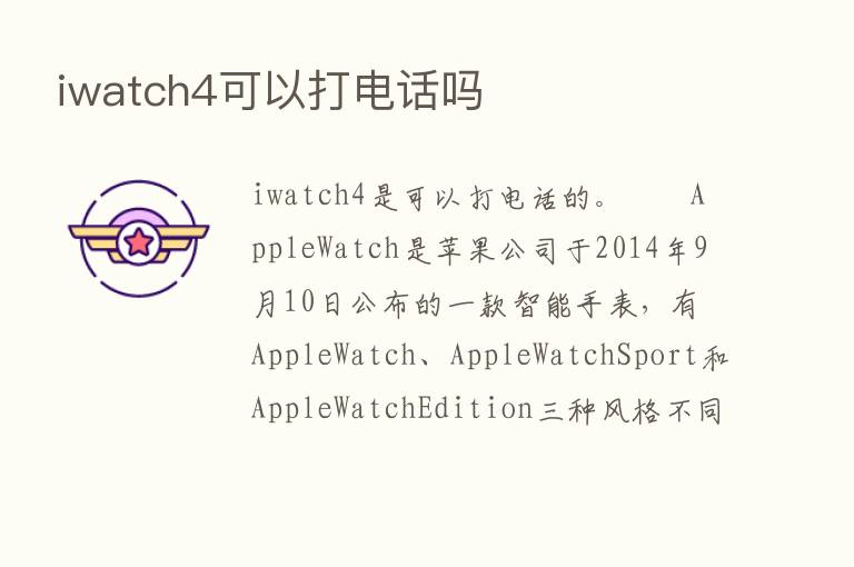 iwatch4可以打电话吗