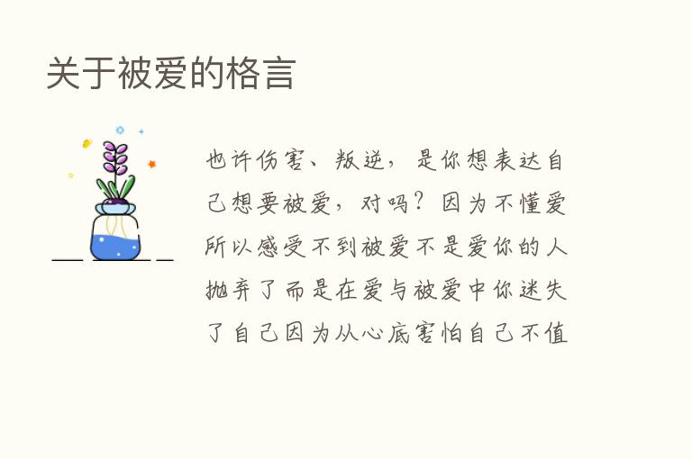 关于被爱的格言