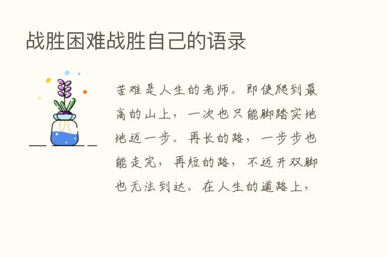 战胜困难战胜自己的语录