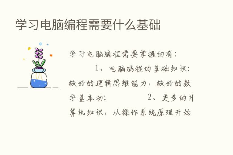 学习电脑编程需要什么基础