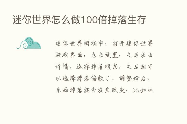 迷你世界怎么做100倍掉落生存