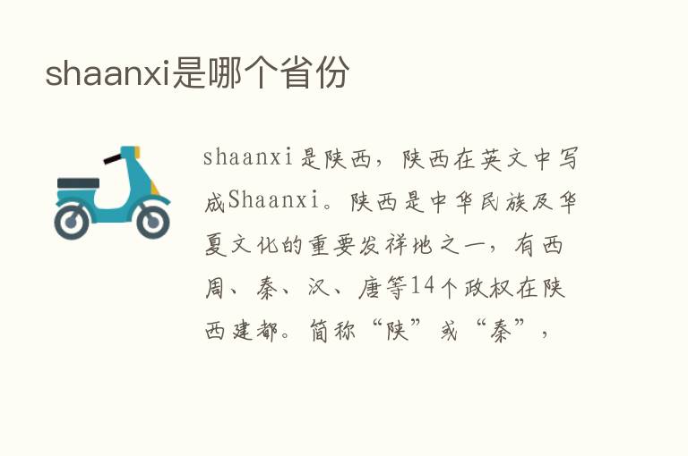 shaanxi是哪个省份