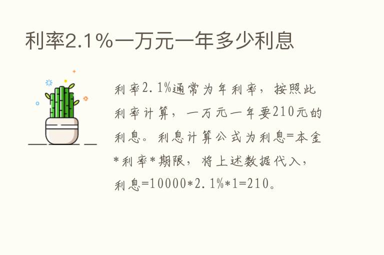 利率2.1％一万元一年多少利息