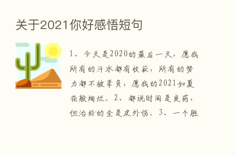 关于2021你好感悟短句