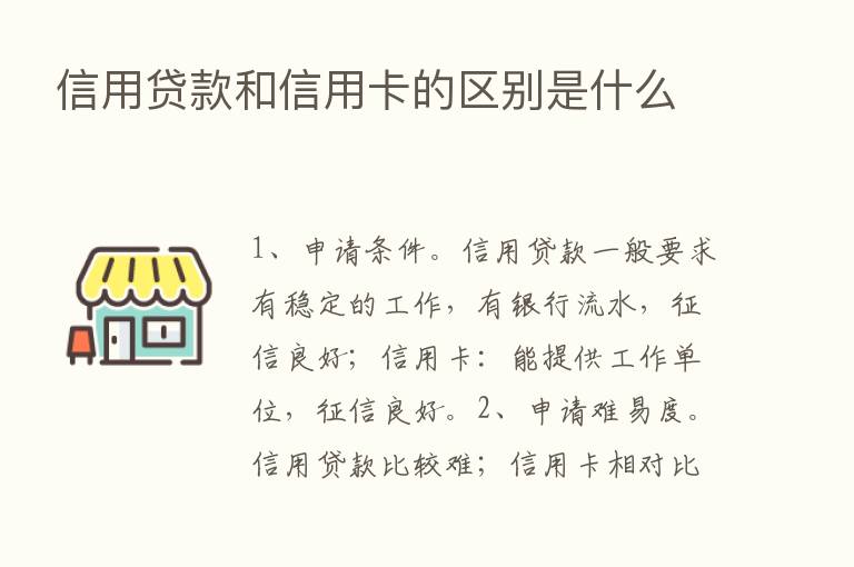 信用贷款和信用卡的区别是什么