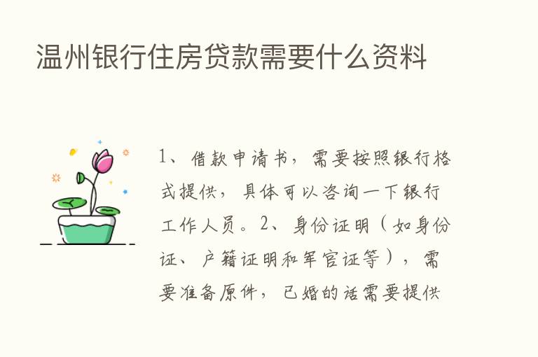 温州银行住房贷款需要什么资料