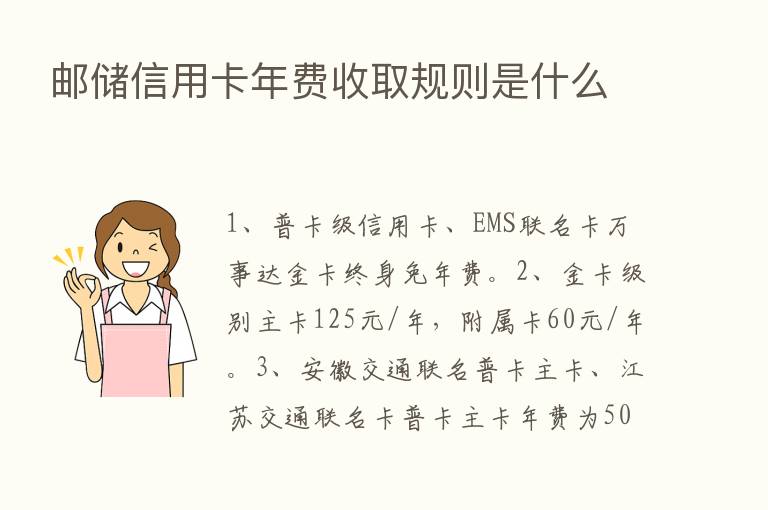 邮储信用卡年费收取规则是什么