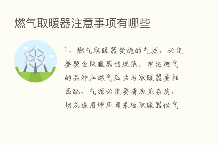 燃气取暖器注意事项有哪些