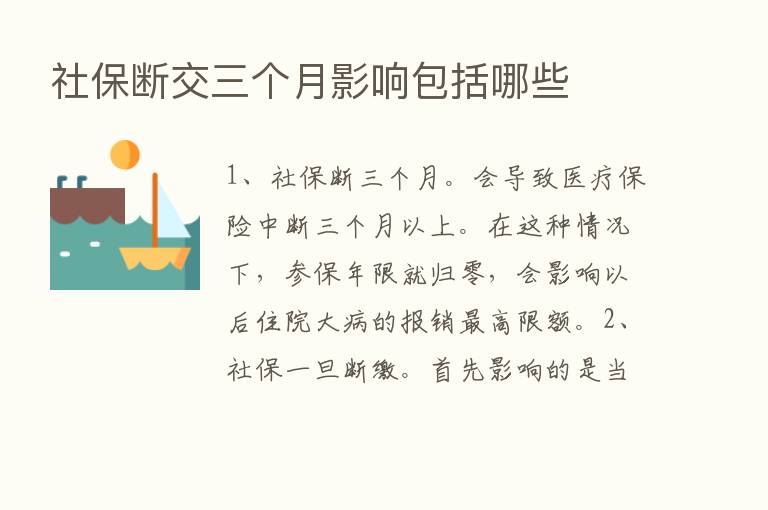 社保断交三个月影响包括哪些