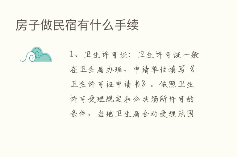 房子做民宿有什么手续