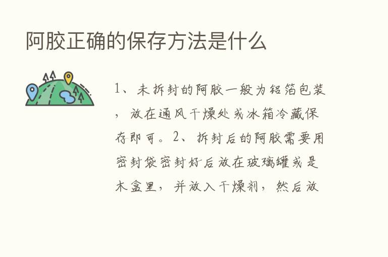 阿胶正确的保存方法是什么