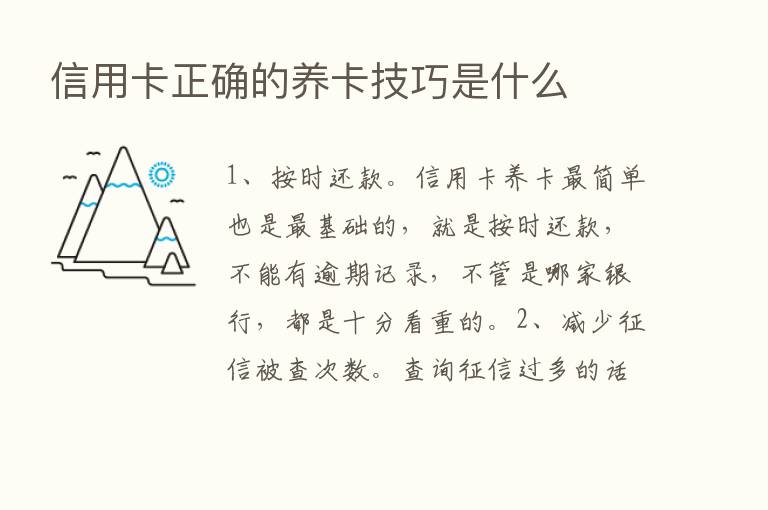 信用卡正确的养卡技巧是什么