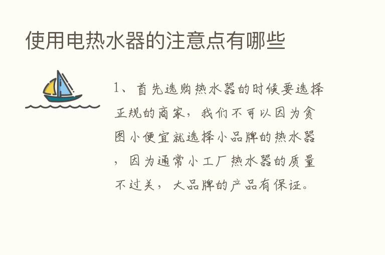 使用电热水器的注意点有哪些