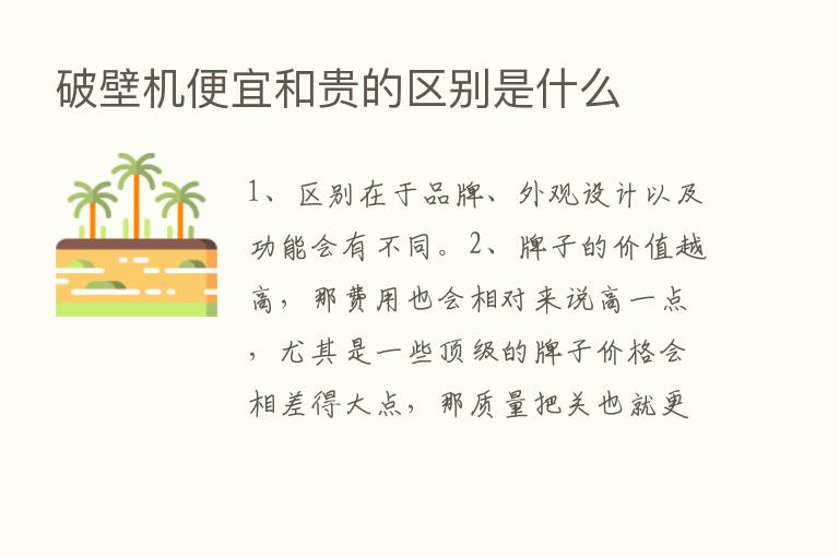 破壁机便宜和贵的区别是什么