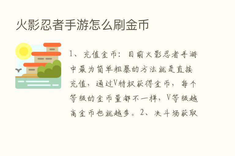 火影忍者手游怎么刷金币