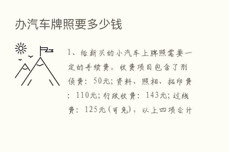 办汽车牌照要多少前