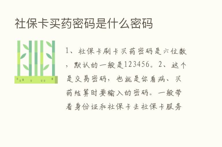 社保卡买药密码是什么密码