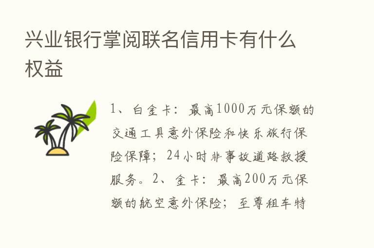 兴业银行掌阅联名信用卡有什么权益