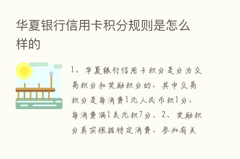 华夏银行信用卡积分规则是怎么样的