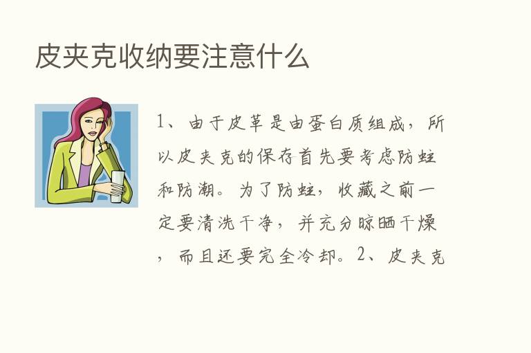 皮夹克收纳要注意什么