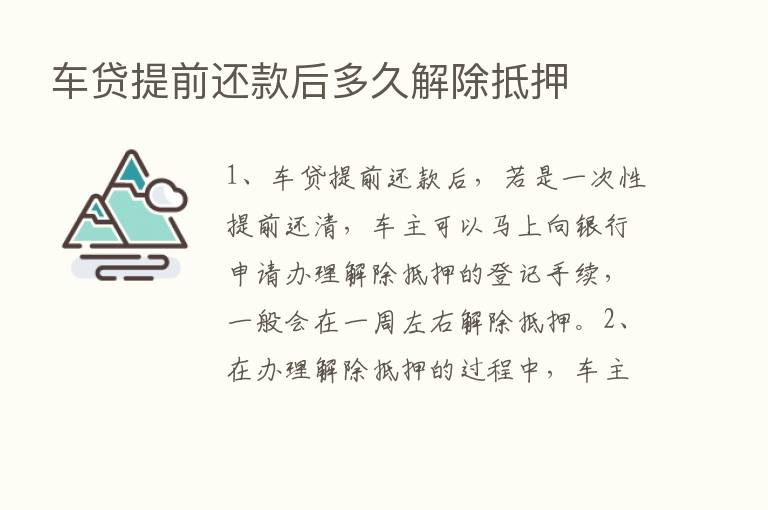 车贷提前还款后多久解除抵押