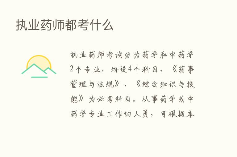 执业药师都考什么