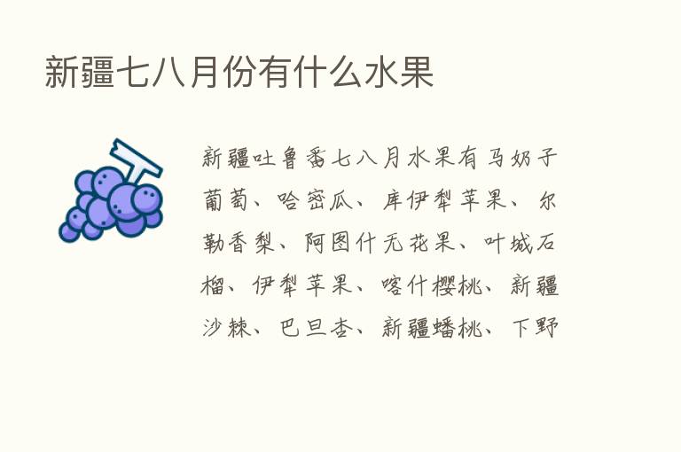 新疆七八月份有什么水果