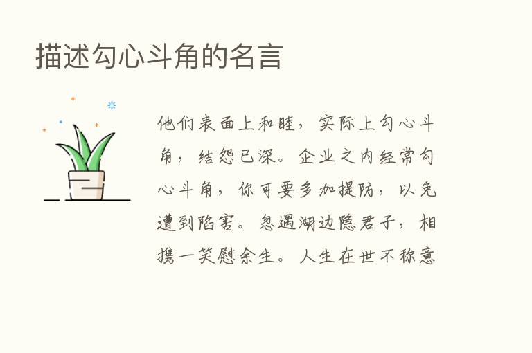 描述勾心斗角的名言