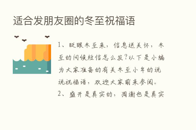 适合发朋友圈的冬至祝福语