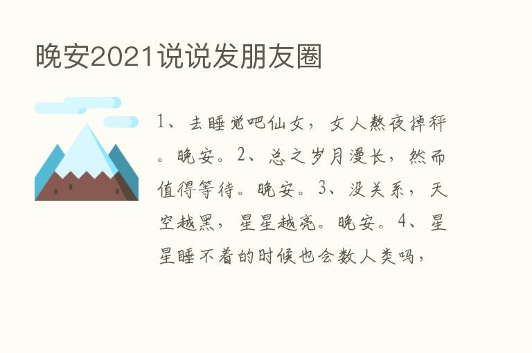 晚安2021说说发朋友圈