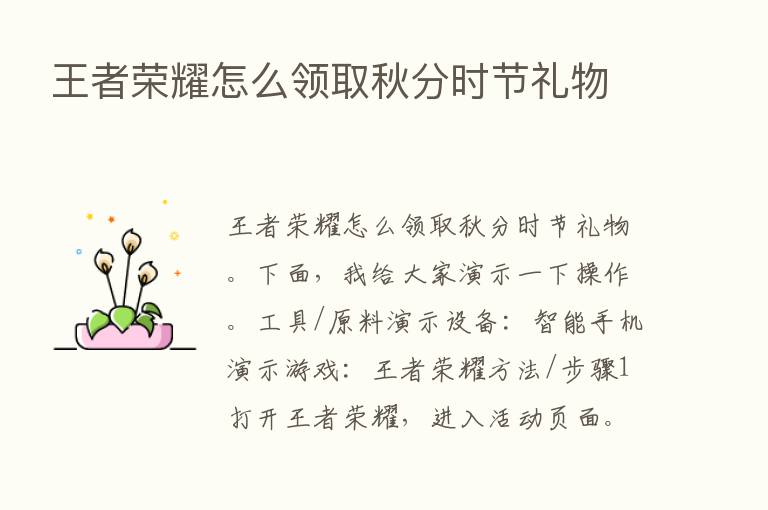 王者      怎么领取秋分时节礼物