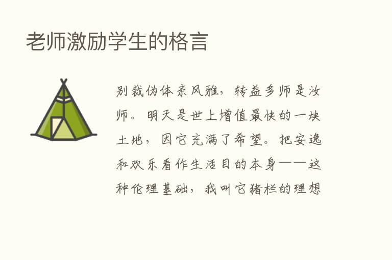 老师激励学生的格言