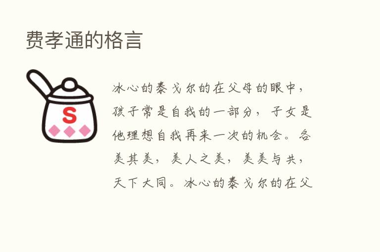 费孝通的格言