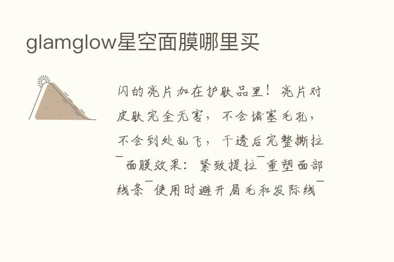 glamglow星空面膜哪里买