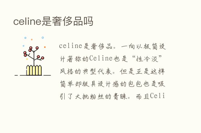 celine是奢侈品吗