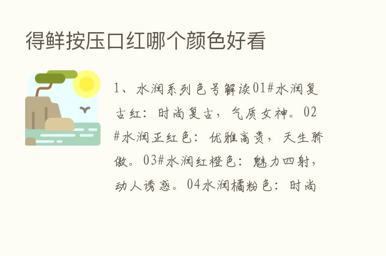 得鲜按压口红哪个颜色好看