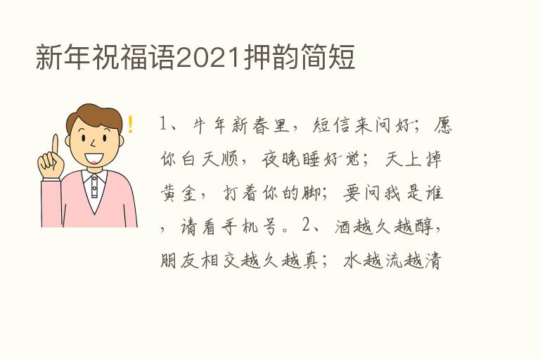 新年祝福语2021押韵简短