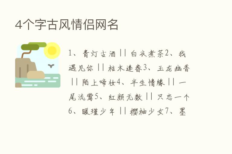 4个字古风情侣网名