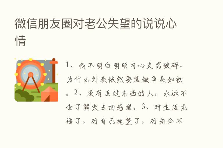 微信朋友圈对老公失望的说说心情