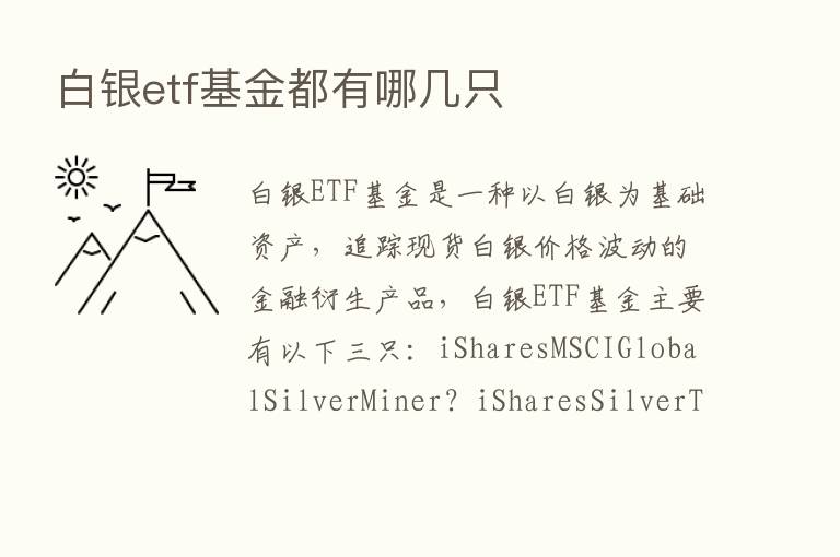 白银etf基金都有哪几只