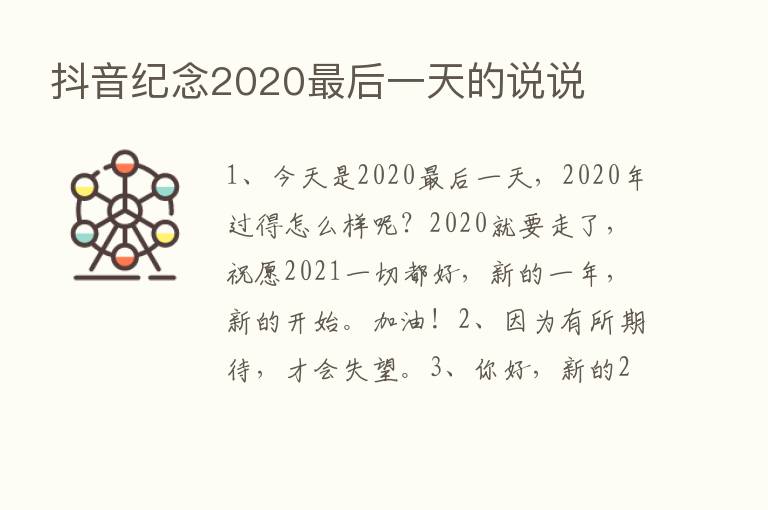 抖音纪念2020   后一天的说说