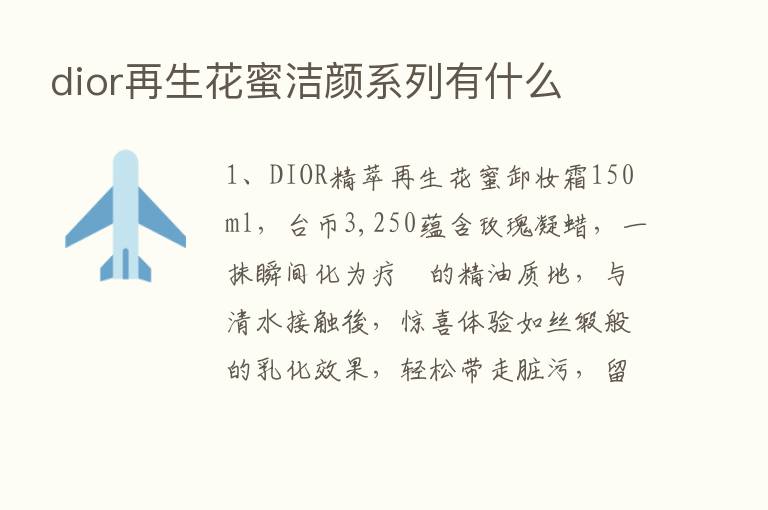 dior再生花蜜洁颜系列有什么