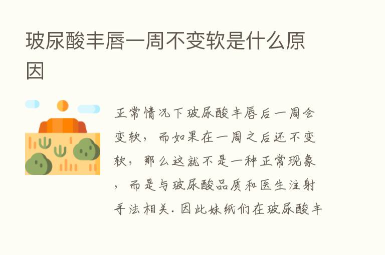 玻尿酸丰唇一周不变软是什么原因